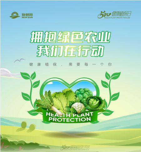 520健康植保日——擁抱綠色農(nóng)業(yè),我們?cè)谛袆?dòng)